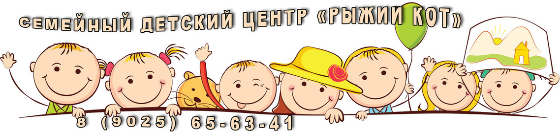 Детский центр Рыжий кот Детский центр Рыжий кот